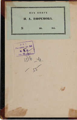 [Экземпляр из собрания П.А. Ефремова] Нахимов А.Н. Сочинения. СПб.: Александр Смирдин, 1849.